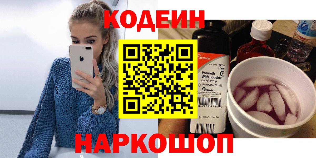 Ангарск  Кодеин Purple Drank  Вход с VPN 
